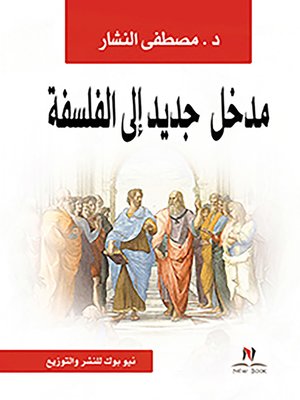 cover image of مدخل جديد إلى الفلسفة